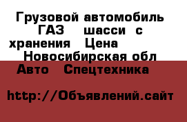 Грузовой автомобиль ГАЗ-66 шасси  с хранения › Цена ­ 450 000 - Новосибирская обл. Авто » Спецтехника   